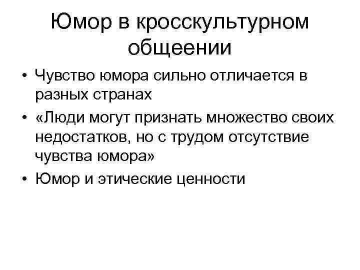   Юмор в кросскультурном   общеении • Чувство юмора сильно отличается в