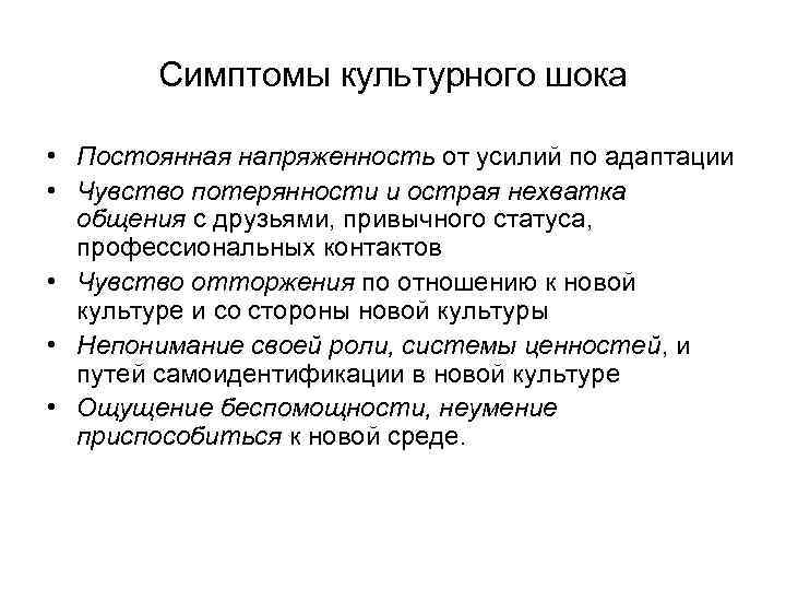   Симптомы культурного шока  • Постоянная напряженность от усилий по адаптации •