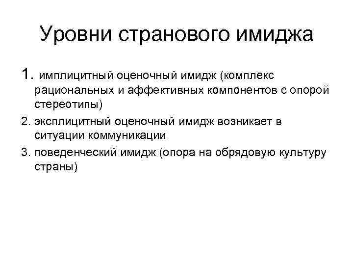  Уровни странового имиджа 1. имплицитный оценочный имидж (комплекс  рациональных и аффективных компонентов