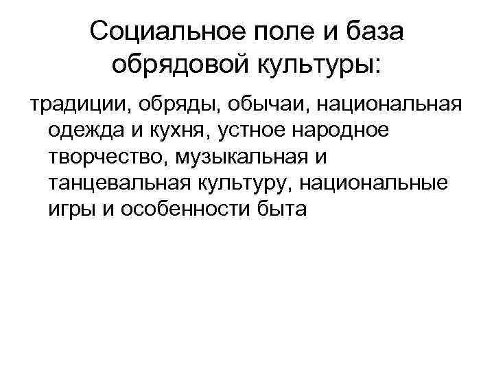  Социальное поле и база  обрядовой культуры: традиции, обряды, обычаи, национальная  одежда