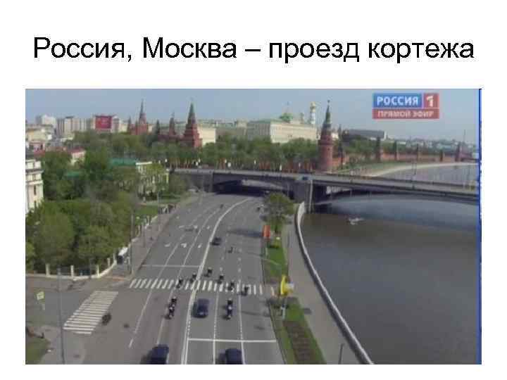 Россия, Москва – проезд кортежа 