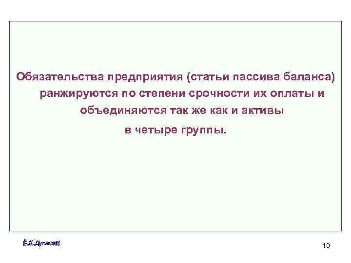 Обязательства предприятия (статьи пассива баланса)  ранжируются по степени срочности их оплаты и 