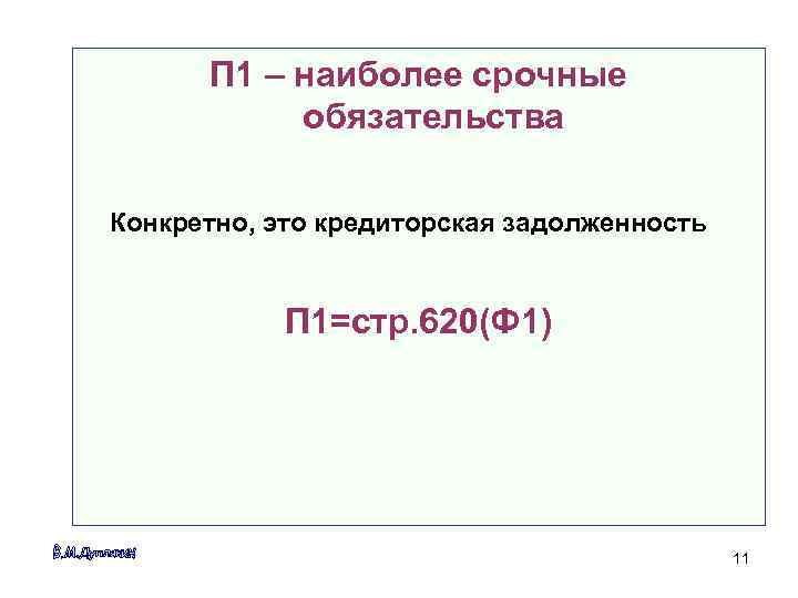  П 1 – наиболее срочные  обязательства Конкретно, это кредиторская задолженность  