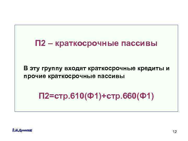   П 2 – краткосрочные пассивы В эту группу входят краткосрочные кредиты и