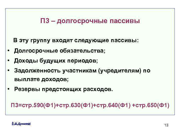    П 3 – долгосрочные пассивы  В эту группу входят следующие