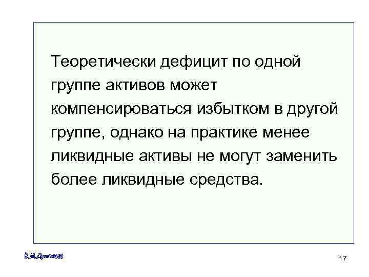 Теоретически дефицит по одной группе активов может компенсироваться избытком в другой группе, однако на