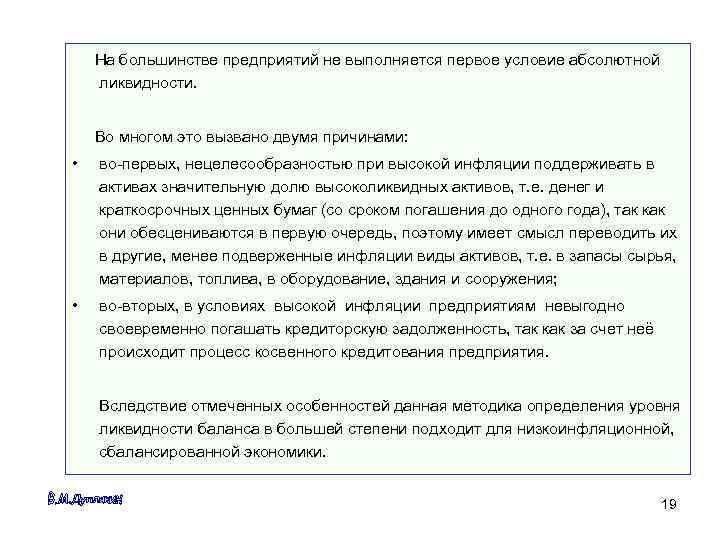   На большинстве предприятий не выполняется первое условие абсолютной ликвидности.  Во многом