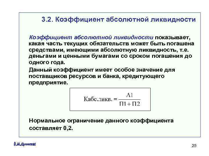 Коэффициент ликвидности показывает. Коэффициент абсолютной ликвидности l2 формула. Коэффициент абсолютной ликвидности кал формула. 1. Коэффициент абсолютной ликвидности. Коэффициент абсолютной ликвидности 0,2.