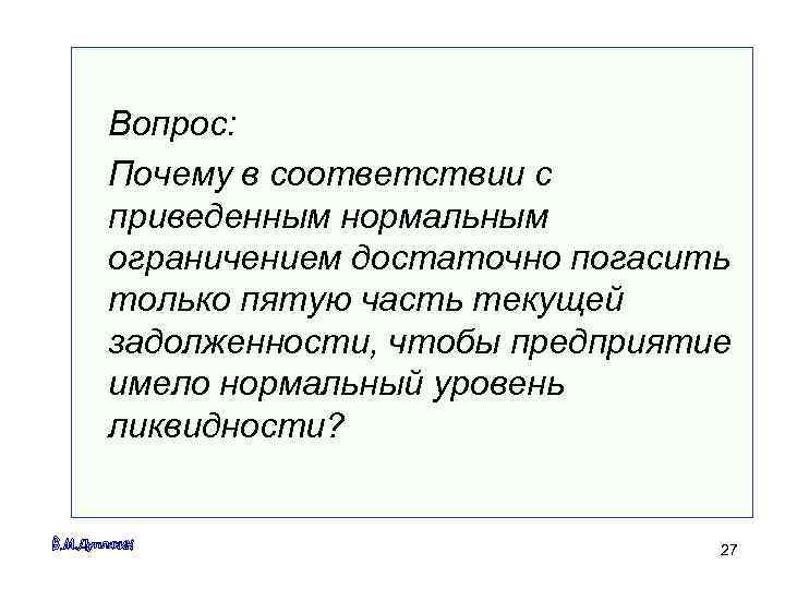 Вопрос: Почему в соответствии с приведенным нормальным ограничением достаточно погасить только пятую часть текущей
