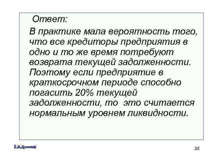  Ответ: В практике мала вероятность того, что все кредиторы предприятия в одно и