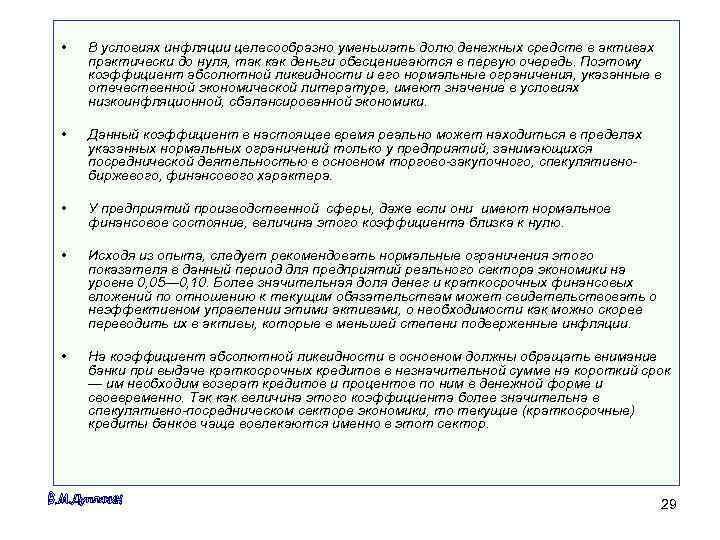  •  В условиях инфляции целесообразно уменьшать долю денежных средств в активах практически