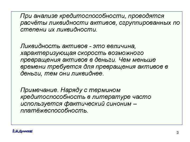 При анализе кредитоспособности, проводятся расчёты ликвидности активов, сгруппированных по степени их ликвидности.  Ликвидность