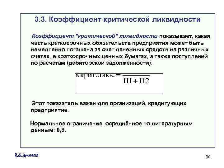  3. 3. Коэффициент критической ликвидности Коэффициент 