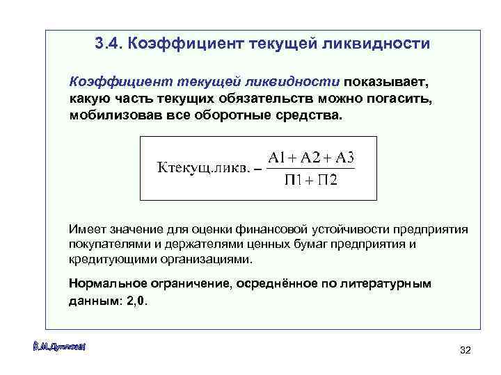 Правые части с коэффициентами. Коэффициент текущей платежеспособности. Коэффициент текущей ликвидности показывает какую часть.