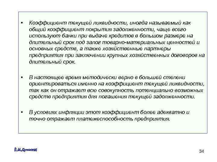  •  Коэффициент текущей ликвидности, иногда называемый как общий коэффициент покрытия задолженности, чаще