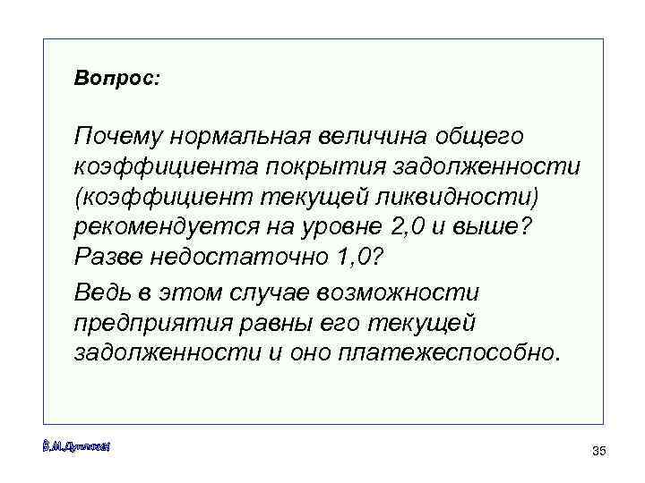 Вопрос:  Почему нормальная величина общего коэффициента покрытия задолженности (коэффициент текущей ликвидности) рекомендуется на
