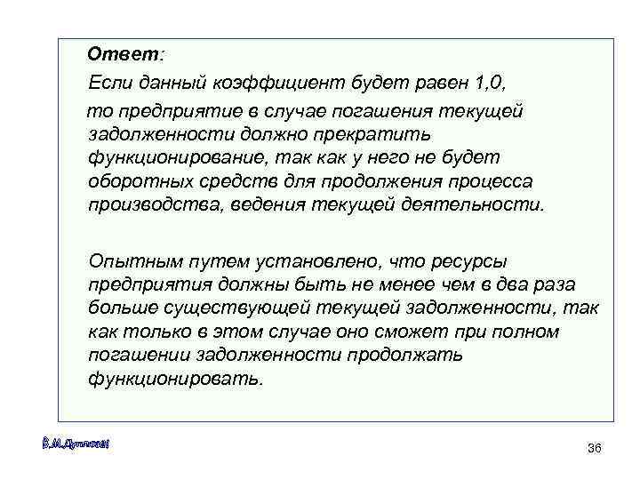 Ответ: Если данный коэффициент будет равен 1, 0, то предприятие в случае погашения текущей