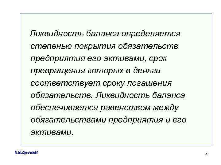Ликвидность баланса определяется степенью покрытия обязательств предприятия его активами, срок превращения которых в деньги