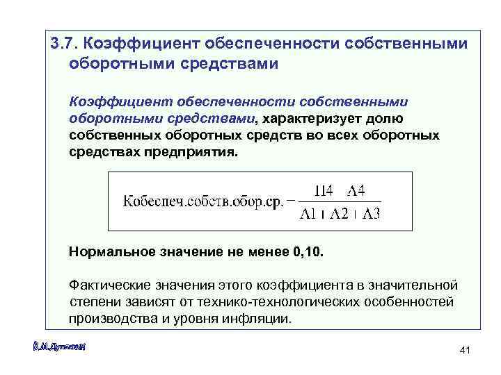 Коэффициент обеспеченности собственными оборотными средствами