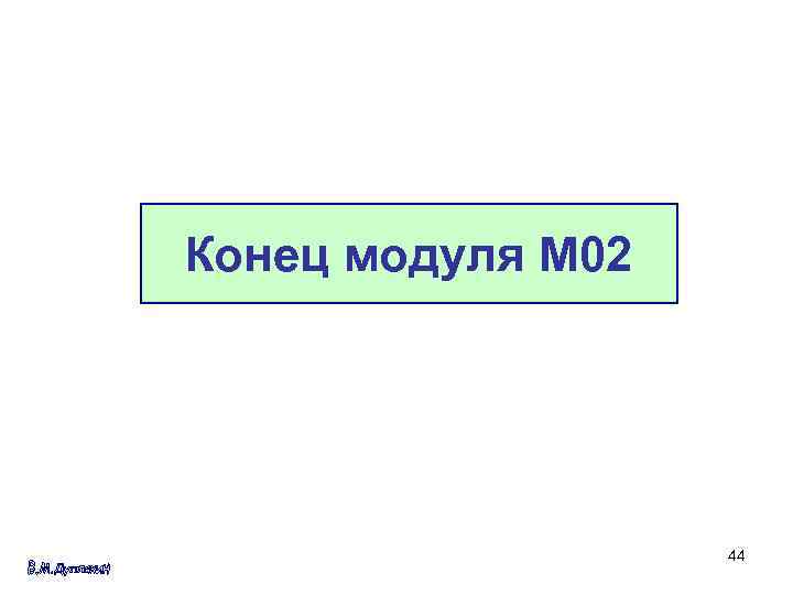 Конец модуля М 02    44 
