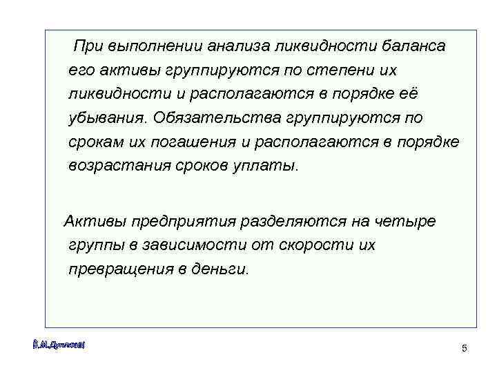  При выполнении анализа ликвидности баланса его активы группируются по степени их ликвидности и