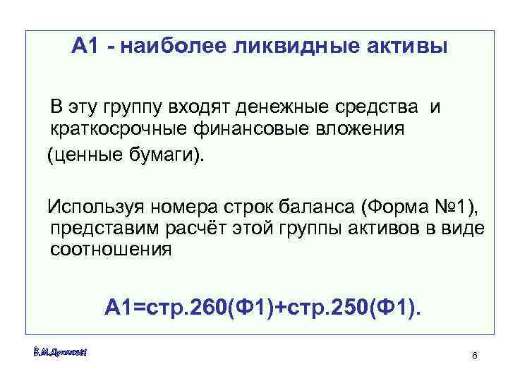  A 1 - наиболее ликвидные активы В эту группу входят денежные средства и
