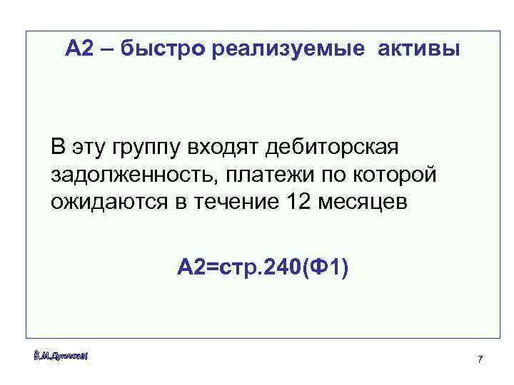  A 2 – быстро реализуемые активы  В эту группу входят дебиторская задолженность,