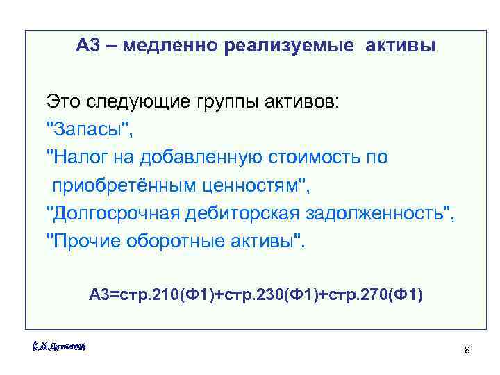  A 3 – медленно реализуемые активы Это следующие группы активов: 