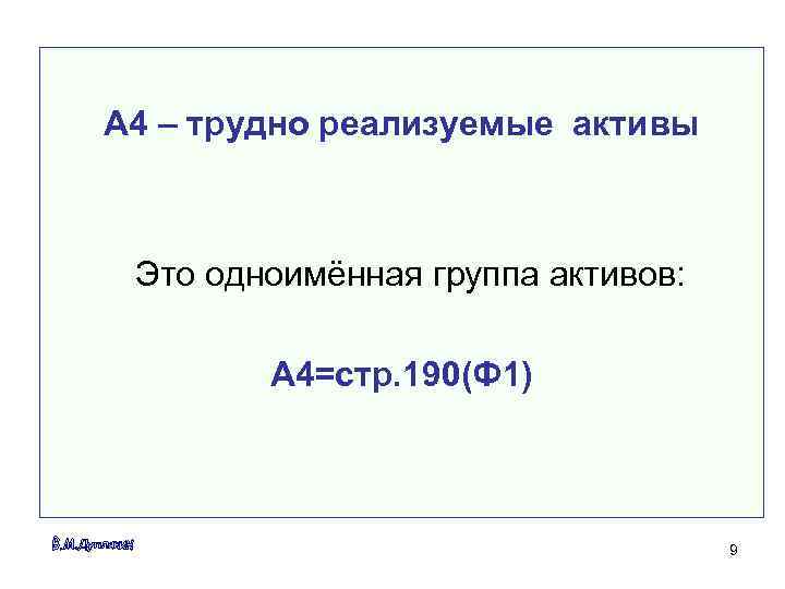 A 4 – трудно реализуемые активы Это одноимённая группа активов:  А 4=стр. 190(Ф