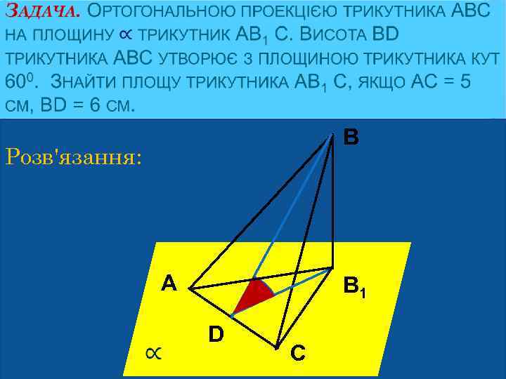        В Розв'язання:     A