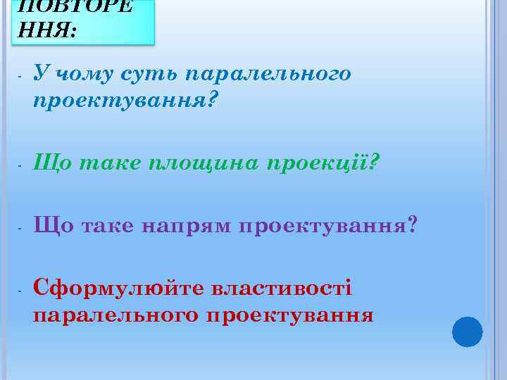 ПОВТОРЕ ННЯ:  -  У чому суть паралельного проектування?  -  Що