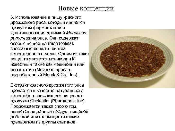 Новые концепции 6. Использование в пищу красного дрожжевого риса, который является продуктом ферментации и