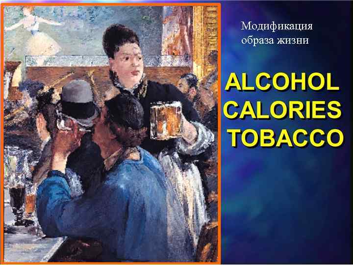 Модификация образа жизни 