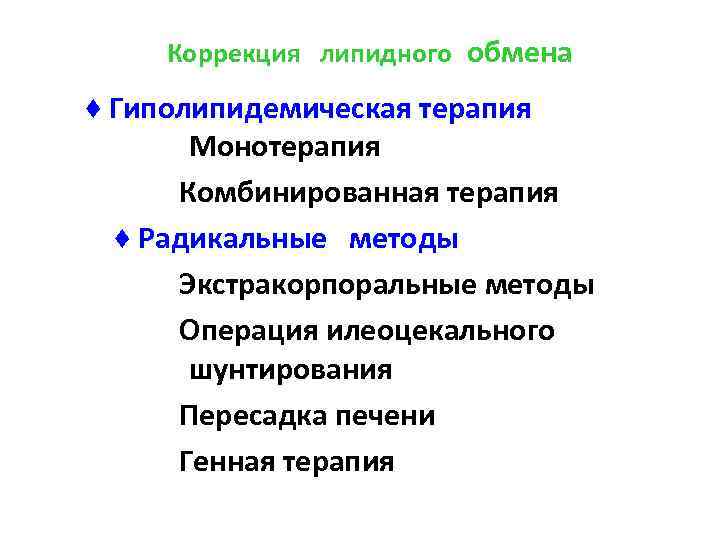  Коррекция липидного обмена ♦ Гиполипидемическая терапия Монотерапия Комбинированная терапия ♦ Радикальные методы Экстракорпоральные