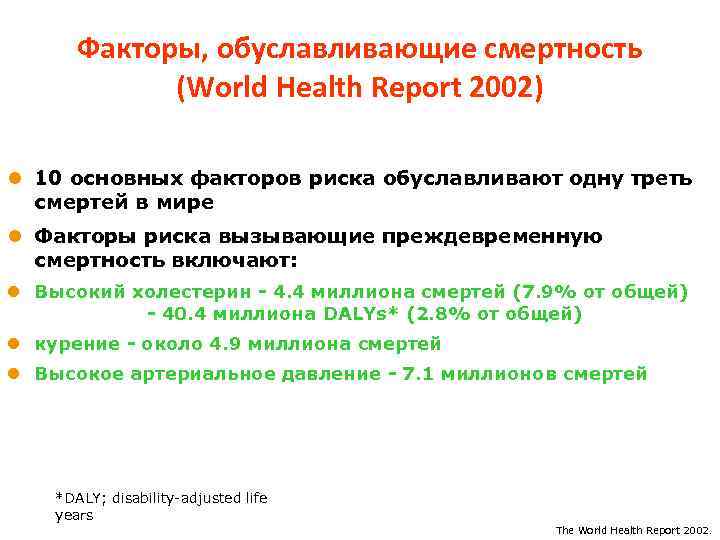 Факторы, обуславливающие смертность (World Health Report 2002) l 10 основных факторов риска обуславливают одну