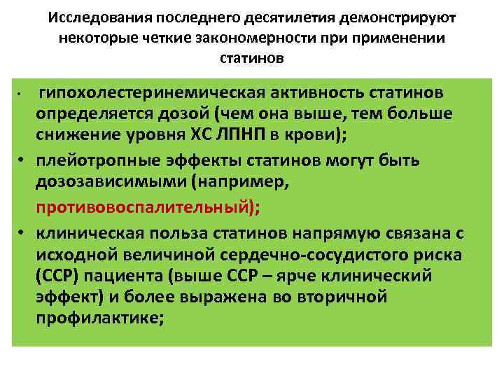 Исследования последнего десятилетия демонстрируют некоторые четкие закономерности применении статинов гипохолестеринемическая активность статинов определяется дозой