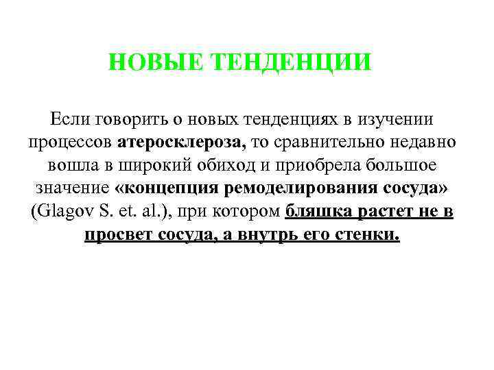 НОВЫЕ ТЕНДЕНЦИИ Если говорить о новых тенденциях в изучении процессов атеросклероза, то сравнительно недавно