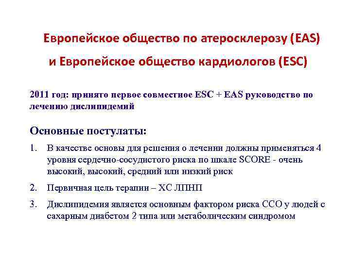 Европейское общество по атеросклерозу (EAS) и Европейское общество кардиологов (ESC) 2011 год: принято первое