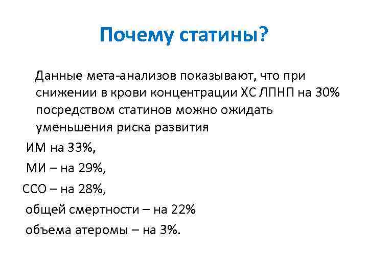 Почему статины? Данные мета-анализов показывают, что при снижении в крови концентрации ХС ЛПНП на