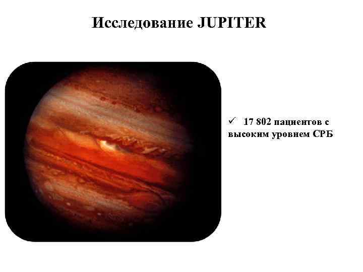 Исследование JUPITER ü 17 802 пациентов с высоким уровнем СРБ 