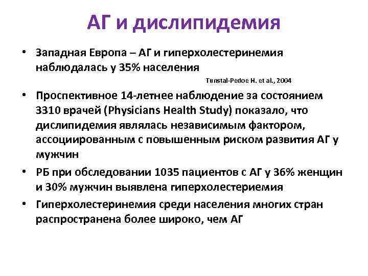 АГ и дислипидемия • Западная Европа – АГ и гиперхолестеринемия наблюдалась у 35% населения