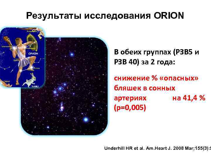 Результаты исследования ORION В обеих группах (РЗВ 5 и РЗВ 40) за 2 года: