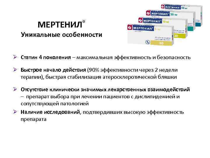 МЕРТЕНИЛ® Уникальные особенности Ø Статин 4 поколения – максимальная эффективность и безопасность Ø Быстрое