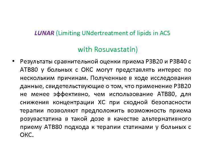 LUNAR (Limiting UNdertreatment of lipids in ACS with Rosuvastatin) • Результаты сравнительной оценки приема