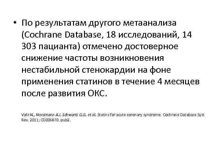  • По результатам другого метаанализа (Cochrane Database, 18 исследований, 14 303 пацианта) отмечено