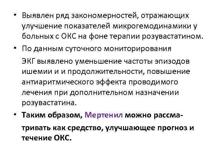  • Выявлен ряд закономерностей, отражающих улучшение показателей микрогемодинамики у больных с ОКС на
