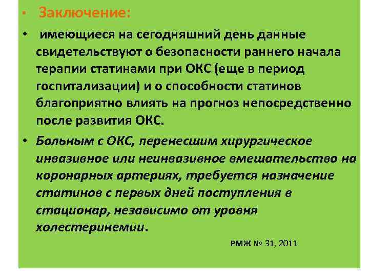  • Заключение: • имеющиеся на сегодняшний день данные свидетельствуют о безопасности раннего начала