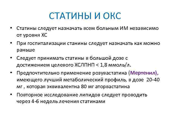 СТАТИНЫ И ОКС • Статины следует назначать всем больным ИМ независимо от уровня ХС