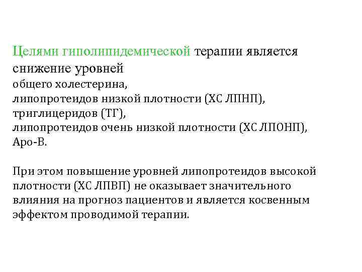 Целями гиполипидемической терапии является снижение уровней общего холестерина, липопротеидов низкой плотности (ХС ЛПНП), триглицеридов