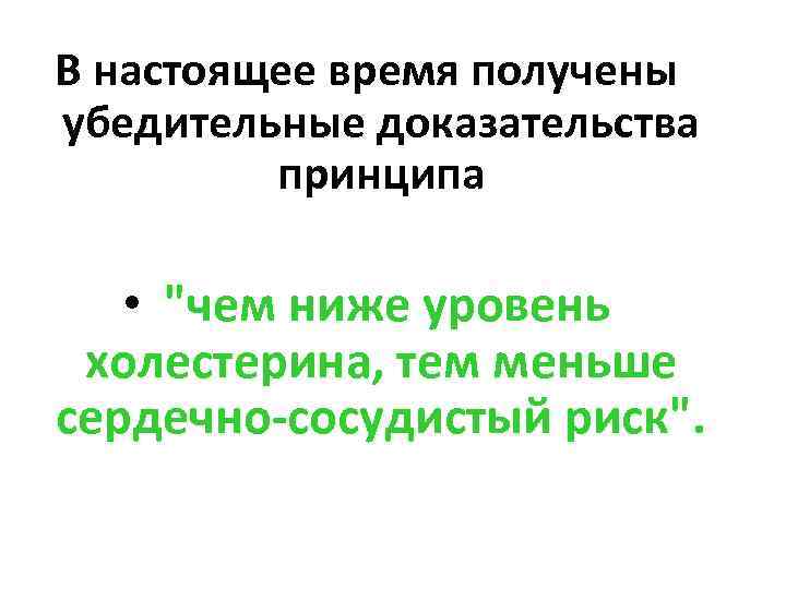 В настоящее время получены убедительные доказательства принципа • 